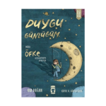 Mira Öfke Gezegeninden Ayrılıyor - Duygu Günlüğüm