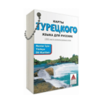 Ruslar İçin Türkçe Dil Kartları