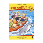 Hayvan Dedektifleri 4-Özgürlüğüne Kavuşan Mavi Yunus