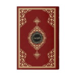 Kuran-I Kerim Cami Boy (2 Renkli. Bordo. Mühürlü)