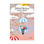 Dümtek Necminin Muhteşem Hikayesi