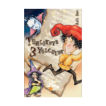 Tehlikeye 3 Yolculuk