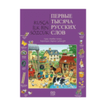 Rusça İlk Bin Sözcük