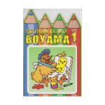 Sevimli Kolay Boyama-1 - Parıltı Yayınları