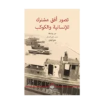 Tasswr Ufuk Mushtarak le Al-Insanieh w Al-Kawkab