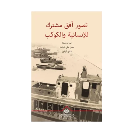 Tasswr Ufuk Mushtarak le Al-Insanieh w Al-Kawkab