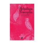 Yalpalayan Kanaryalar