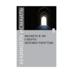 Ölüm Yokluk Mudur? (Rusça)