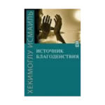 İyiliğin Kaynağı