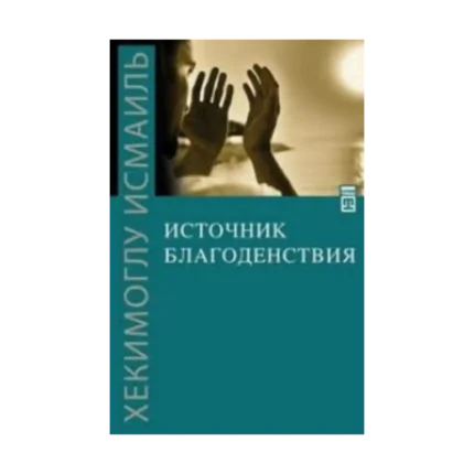 İyiliğin Kaynağı