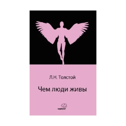 Чем люди живы  (Rusça)