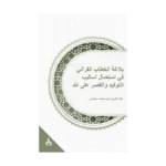 Tevkid ve Kasr Üsluplarının Allah Lafzıyla Kullanımları Bağlamında Kur’ani Hitabın Belagatı (Belagatü’l-hitabi’l-Kur’ani fi isti’mali esalıbi’t-tevkid ve’l-kasr ‘ala’llah)