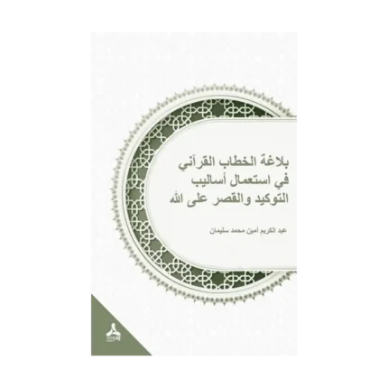 Tevkid ve Kasr Üsluplarının Allah Lafzıyla Kullanımları Bağlamında Kur’ani Hitabın Belagatı (Belagatü’l-hitabi’l-Kur’ani fi isti’mali esalıbi’t-tevkid ve’l-kasr ‘ala’llah)