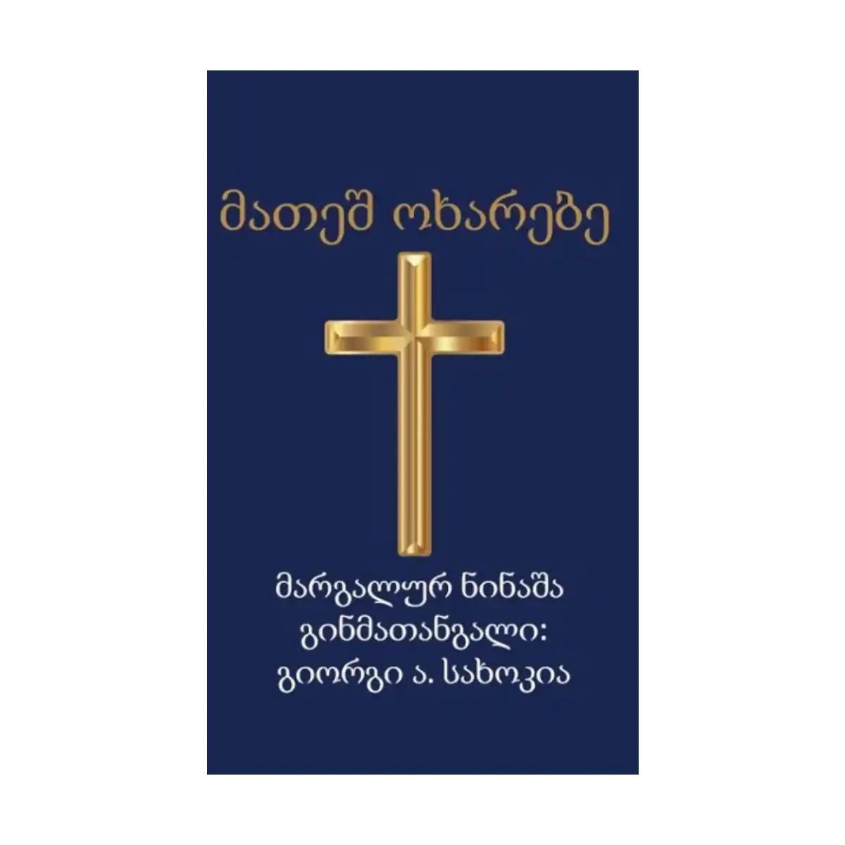 36c0d-matta-incil-1-1.webp (Matta İncil) - Görsel 1