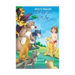 Benim İlk Hikayelerim - Ormanın Kitabı