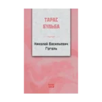 Taras Bulba (RUSÇA)