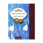 Evkaf'ul-Nukud fi'l-Balkan ibbani'l-ahdi'l-Osmani = أوقاف النُقُودأوقاف النُقُود