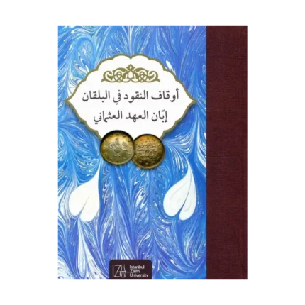 Evkaf'ul-Nukud fi'l-Balkan ibbani'l-ahdi'l-Osmani = أوقاف النُقُودأوقاف النُقُود