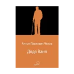 Дядя Ваня (Vanya Dayı) (Rusça)