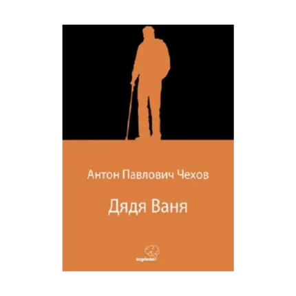 Дядя Ваня (Vanya Dayı) (Rusça)