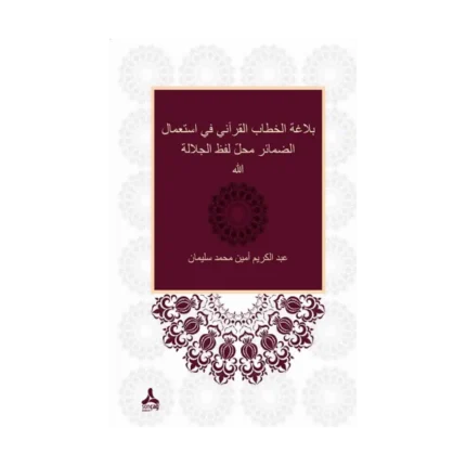 Zamirlerin Allah Lafza-i Celali Yerine Kullanımı Bağlamında Kur’ani Hitabın Belagatı (Belagatü’l-hitabi’l-Kur’ani fi isti’mali’z-zemair mahalle lafzi’lcelaleti Allah)