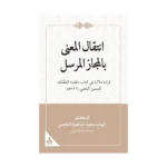 İntikalü’l-Ma‘Na Bi’l-Meczi’l-Mürseli Kıraatün Delaliyyetün Fi Kitabi ‘Umdeti’l- Huffaz Li’s-Semin El-Halebi