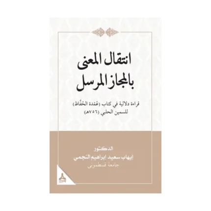 İntikalü’l-Ma‘Na Bi’l-Meczi’l-Mürseli Kıraatün Delaliyyetün Fi Kitabi ‘Umdeti’l- Huffaz Li’s-Semin El-Halebi