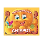 Şekilli Hayvanlar Serisi - Ahtapot