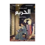 Harem - Arapça / السم — نطة حب