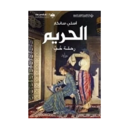 Harem - Arapça / السم — نطة حب