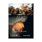 Süleyman (Arapça) سليمان