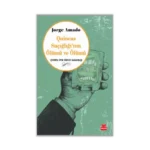 Quincas Suçığlığı’nın Ölümü ve Ölümü