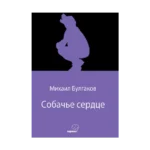 Собачье сердце (Köpek Kalbi) (Rusça)