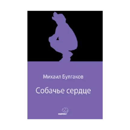 Собачье сердце (Köpek Kalbi) (Rusça)