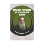 Köy Hayatından Öyküler (RUSÇA)