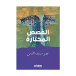 Seçme Hikayeler - القصص المختارة