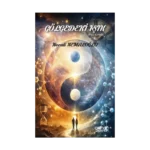 Gölgedeki Işık - Beyaz Karanlık