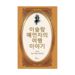 Evliya Çelebi - Korece Seçme Hikayeler