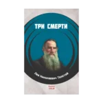 Üç Ölüm (RUSÇA)