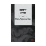 Ayın Etrafında (RUSÇA)