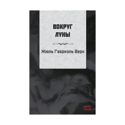 Ayın Etrafında (RUSÇA)