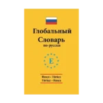 Rusça - Türkçe / Türkçe - Rusça Global Sözlük