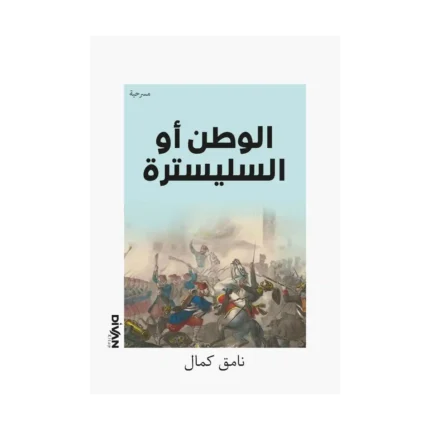 Vatan Yahut Silistre - ) ال وطن أو السليسترة