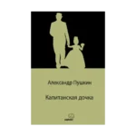 Капитанская дочка / Yüzbaşının Kızı (Rusça)