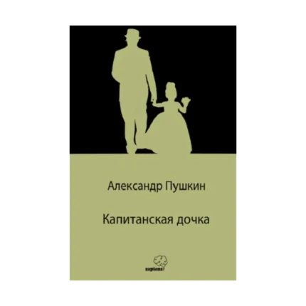 Капитанская дочка / Yüzbaşının Kızı (Rusça)