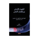 Tahlisü'l-İnsan min Zulümati'd-Duhan