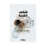 Araba Sevdası-شفف العربة