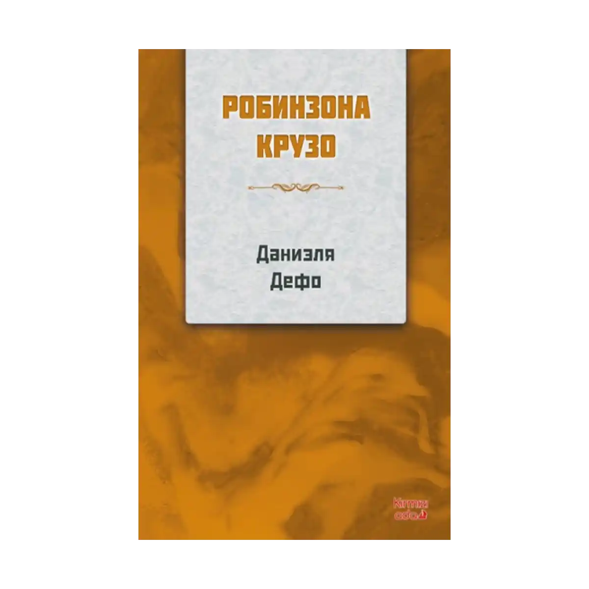 48267-robinson-crusoe-rusca-1-1.webp Robinson Crusoe RUSÇA - Görsel 1