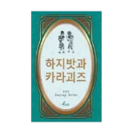 Hacivat Karagöz - Korece Seçme Hikayeler