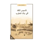 Te'sisü'n-Nakdi Fi Biladi'l-Mağrib Mağrib Bölgesinde Eleştirinin Tesisi